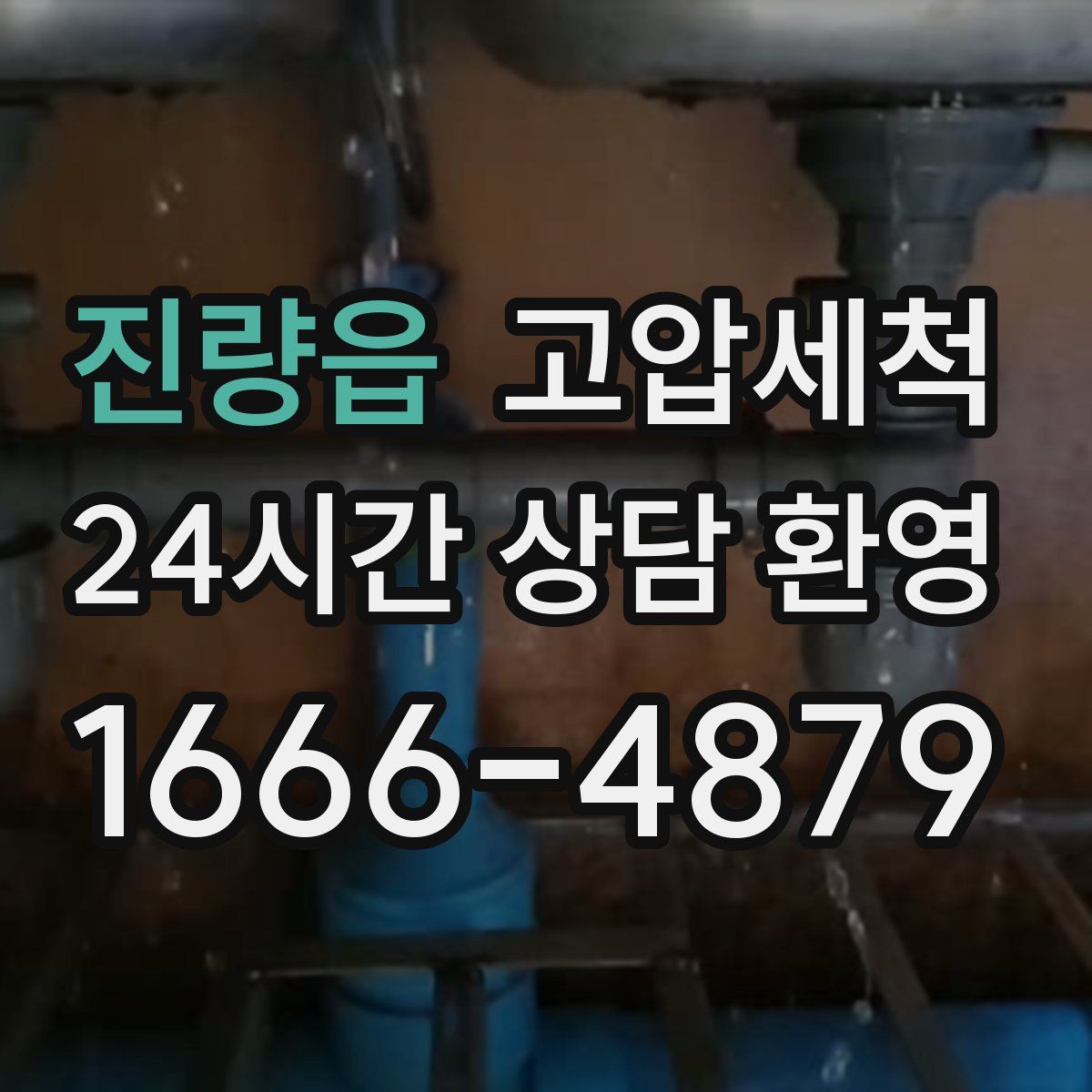 진량읍 고압세척