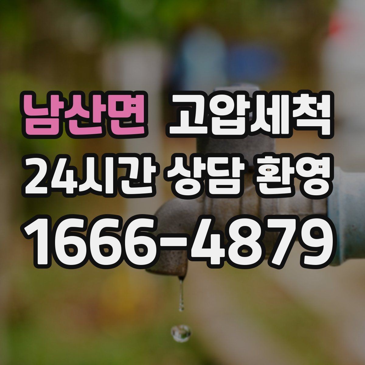 남산면 고압세척 하수구 배관 청소 학군지 민원 선대응