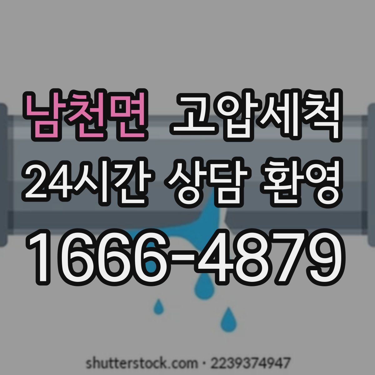 남천면 고압세척