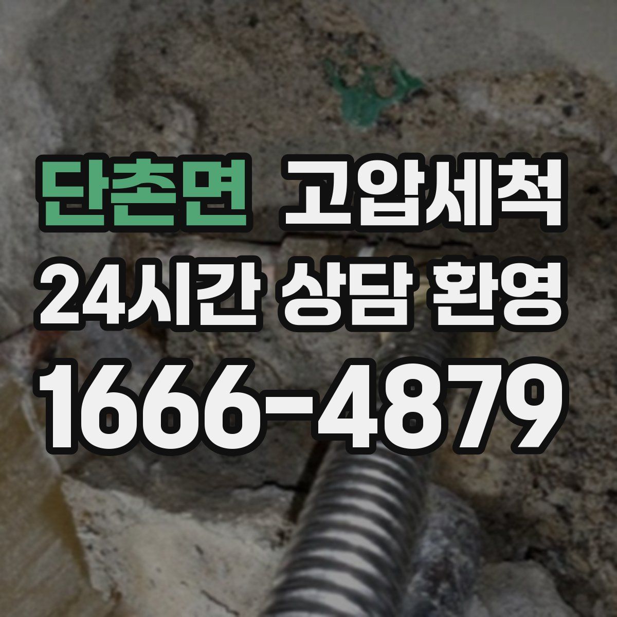 단촌면 고압세척