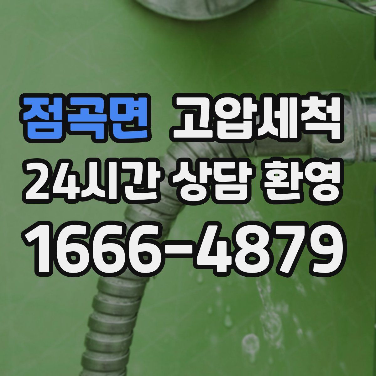 점곡면 고압세척