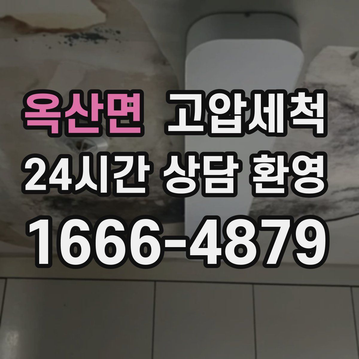 옥산면 고압세척