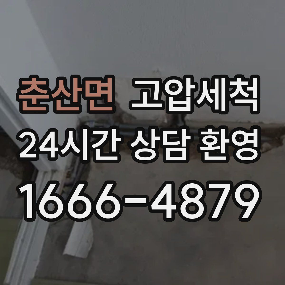 춘산면 고압세척