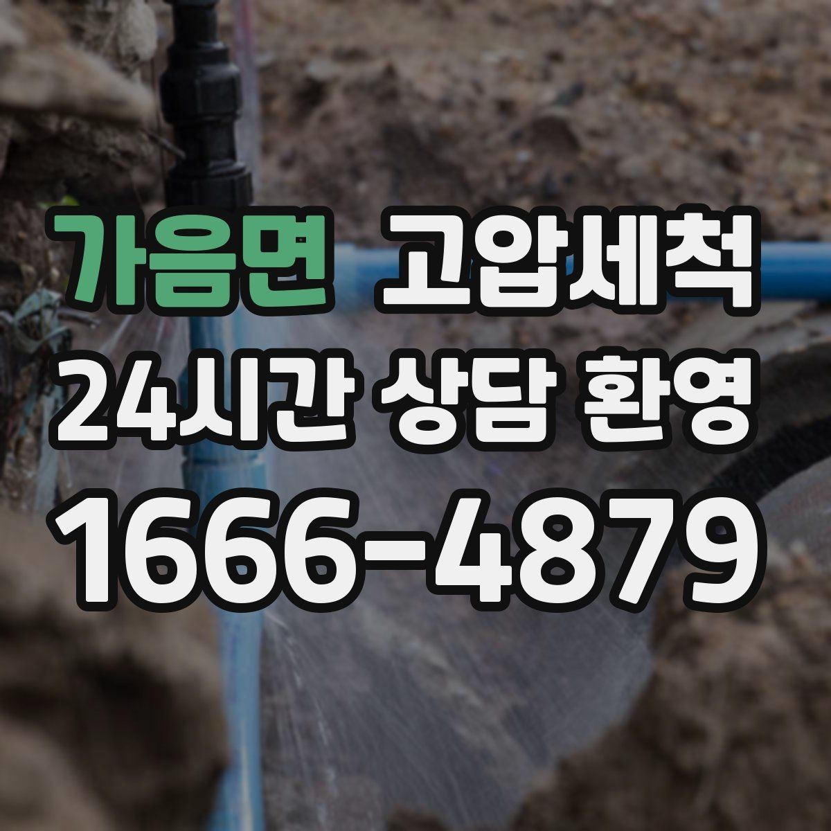 가음면 고압세척 수도 배관 청소 수압·급탕 동시 안정화