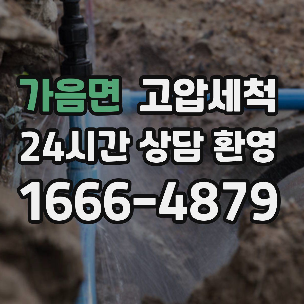 가음면 고압세척