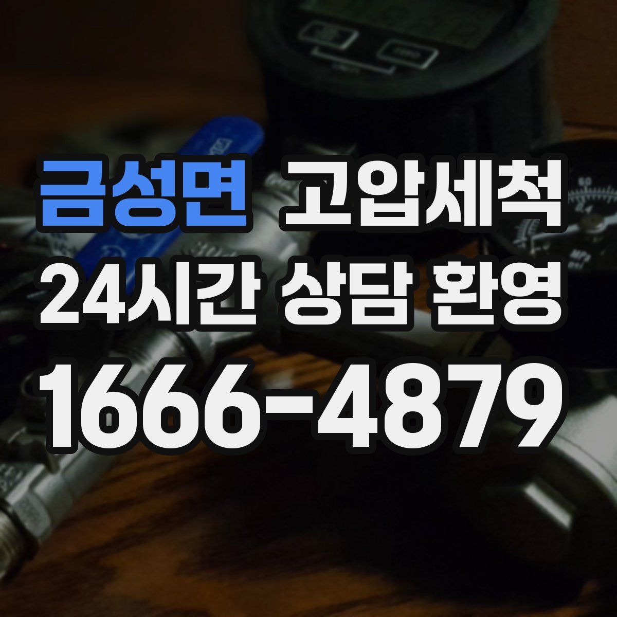 금성면 고압세척