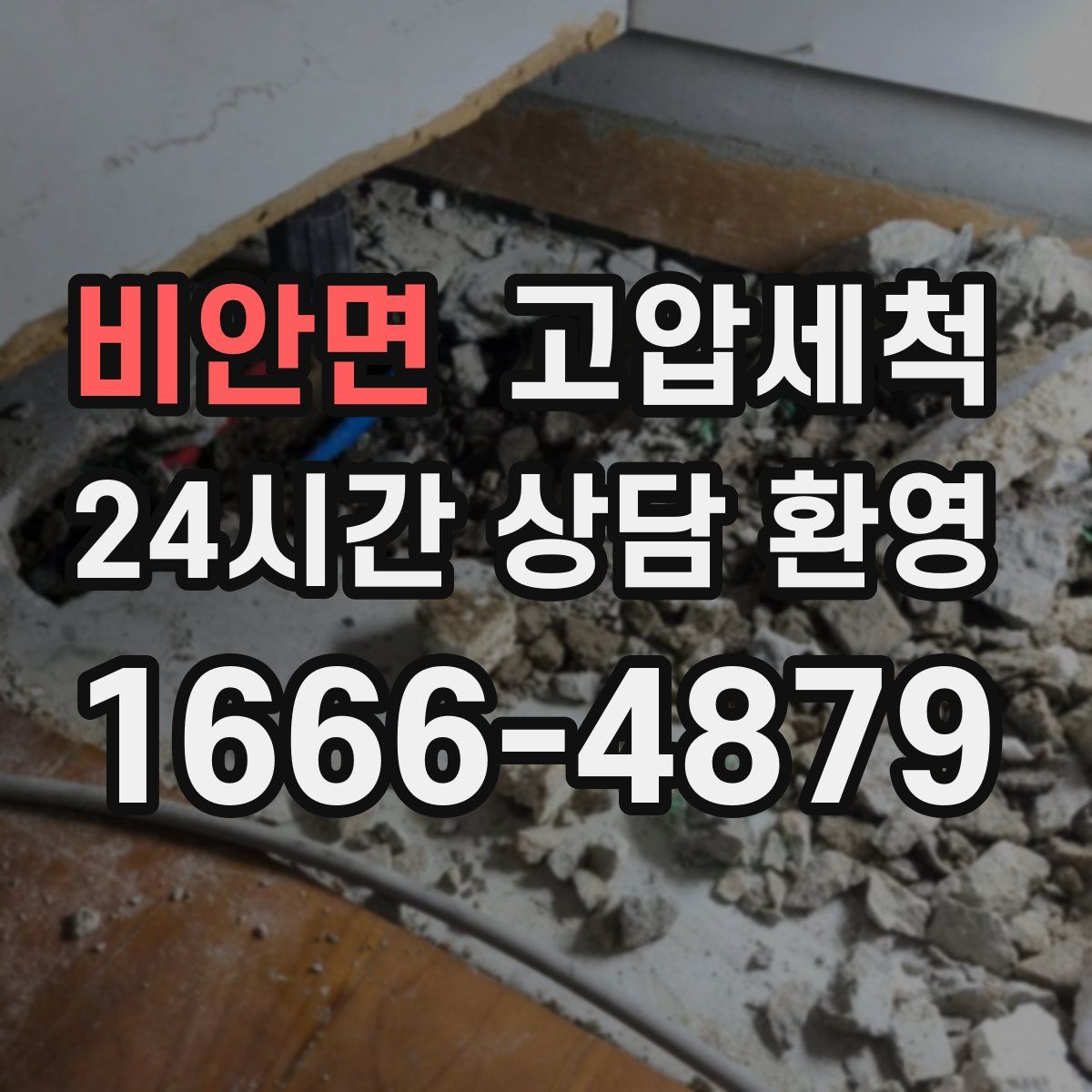 비안면 고압세척