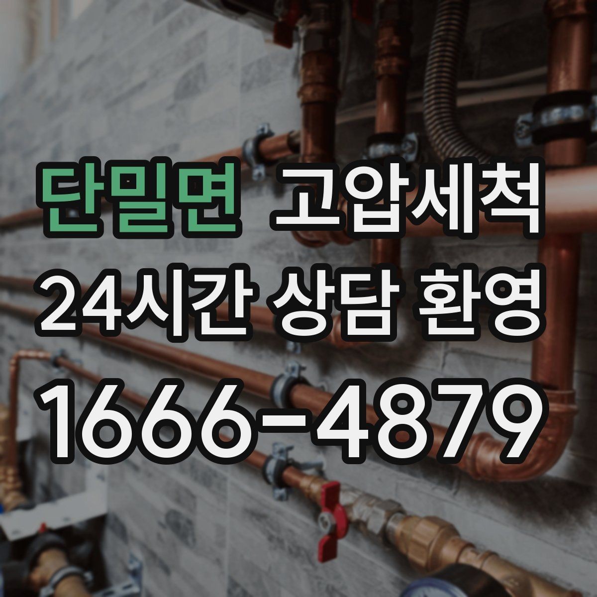 단밀면 고압세척 하수구 냄새 제거 욕실·주방 동시 개선