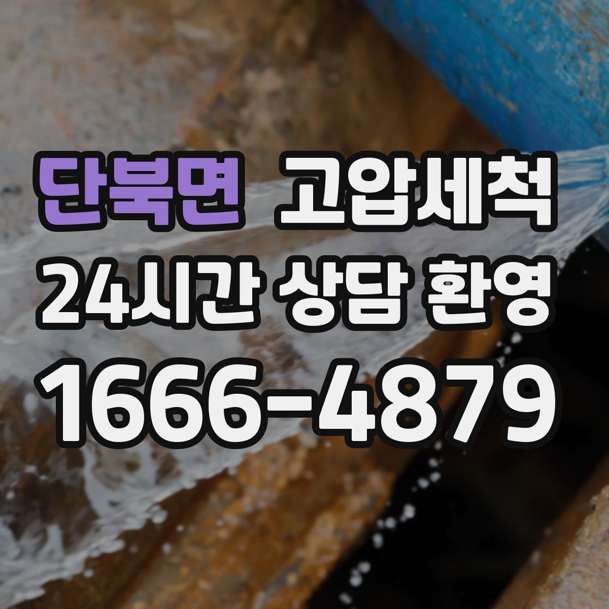 단북면 고압세척