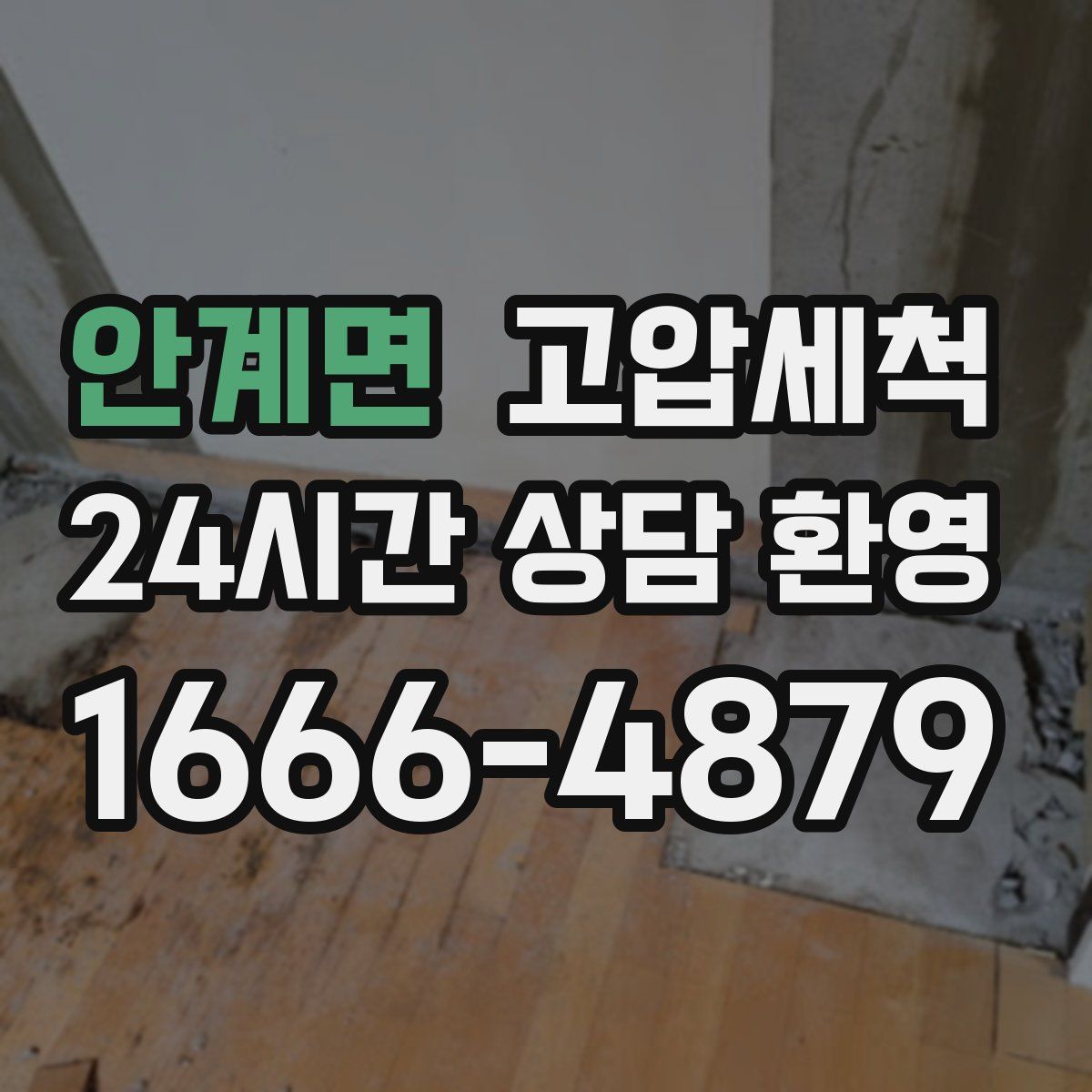 안계면 고압세척