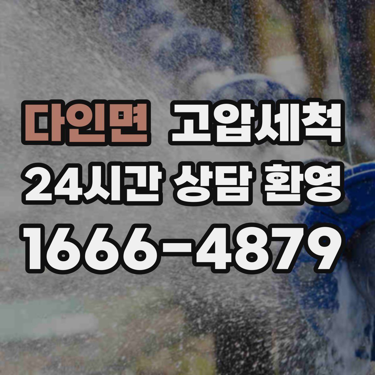 다인면 고압세척