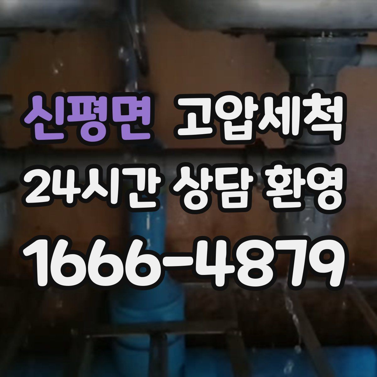 신평면 고압세척 하수구 배관 청소 명절 쓰레기 잔재 처리