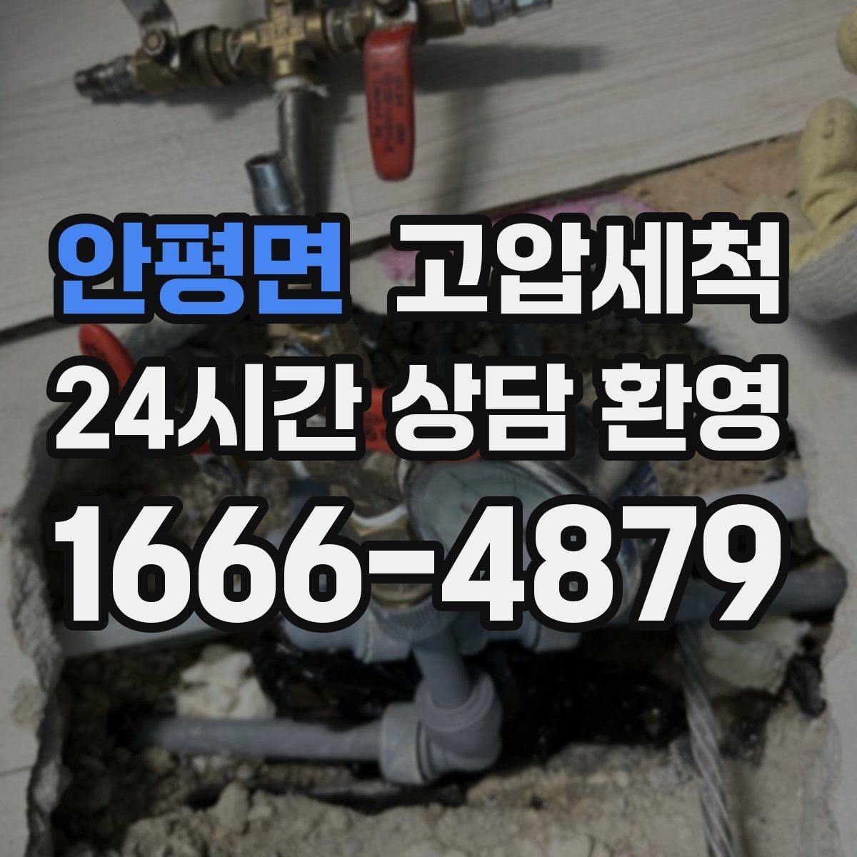 안평면 고압세척 수도 배관 청소 급탕 온도 편차 개선
