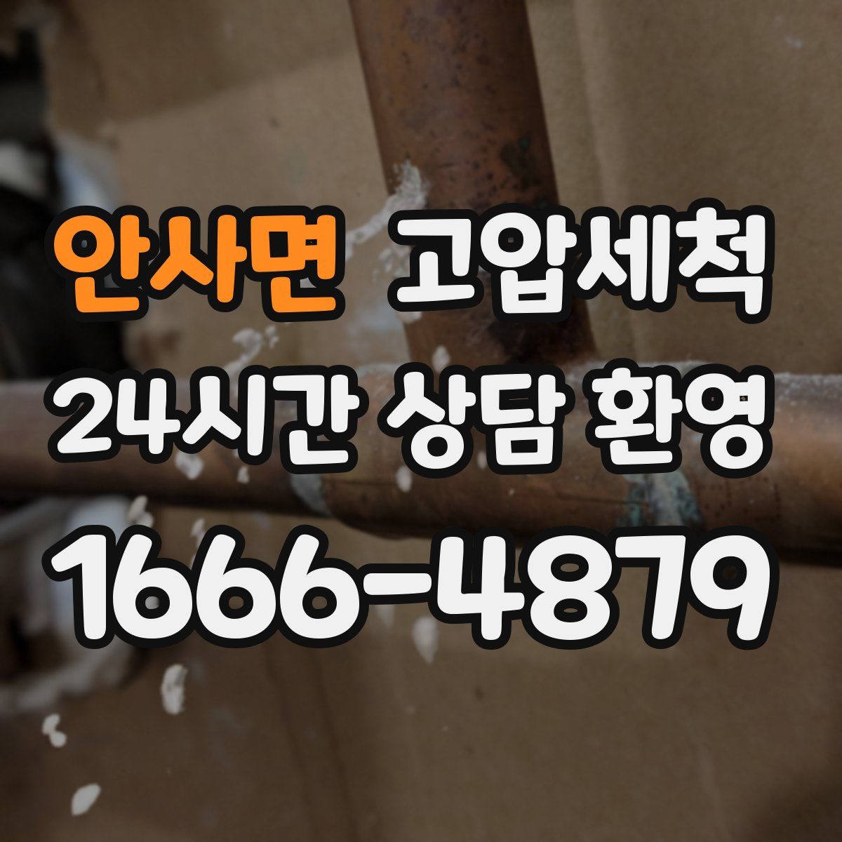 안사면 고압세척