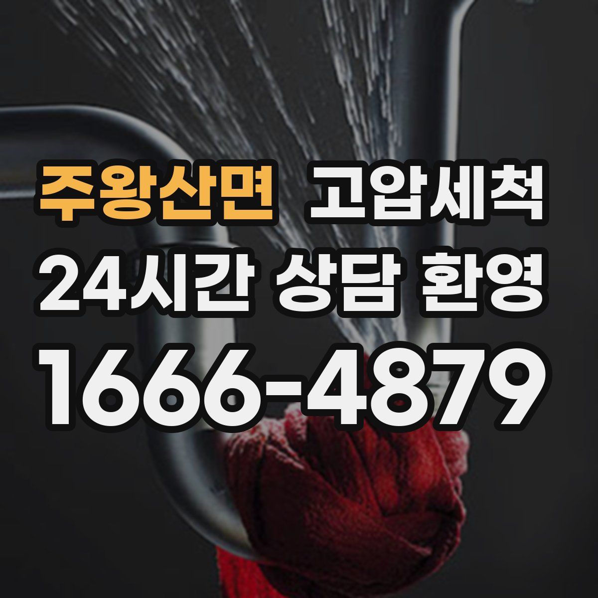 주왕산면 고압세척