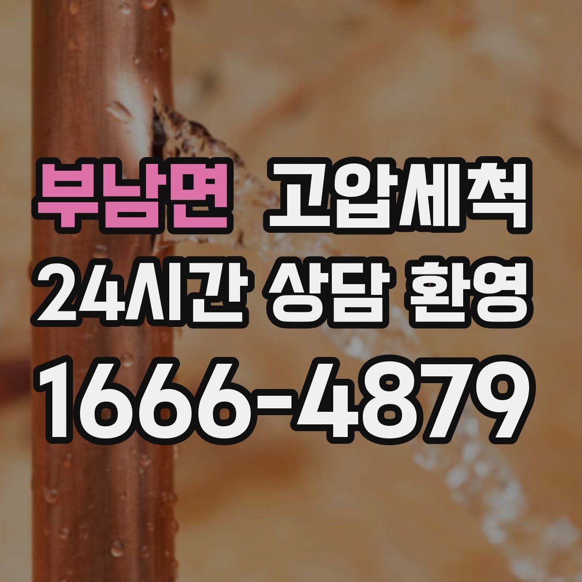 부남면 고압세척 하수구 배관 청소 현관 확산 전 차단