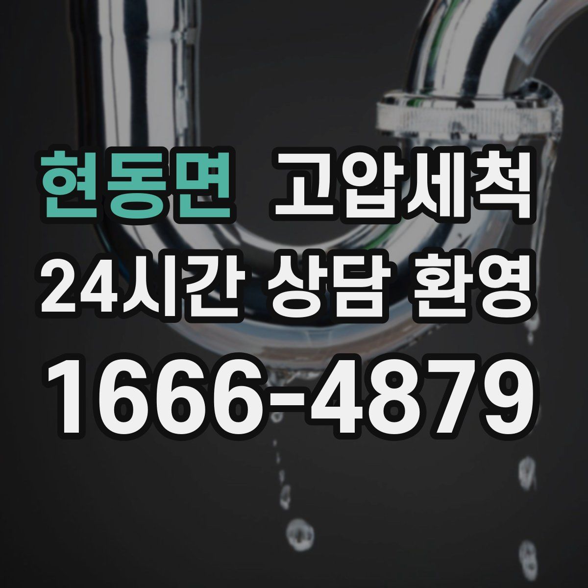 현동면 고압세척