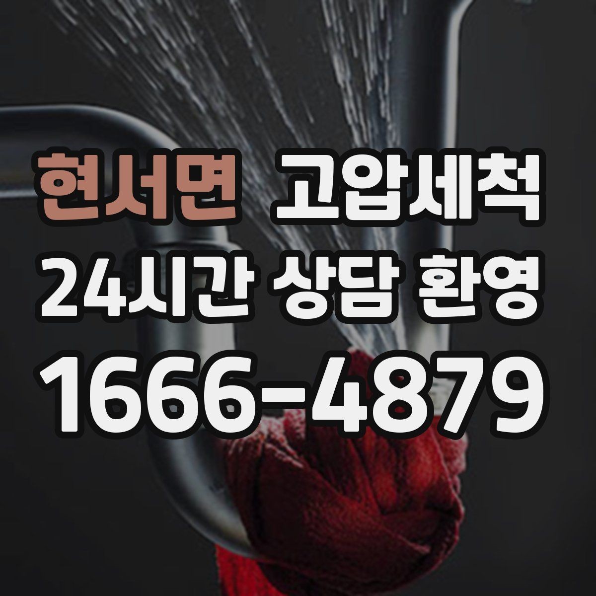 현서면 고압세척 수도 배관 청소 관리비 절감 목표