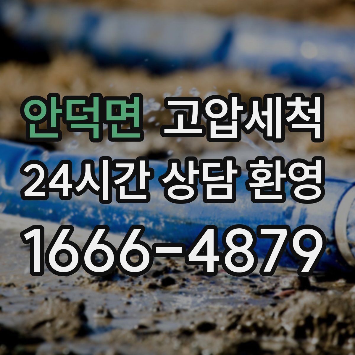 안덕면 고압세척 소중한 일상, 배수부터 챙기기