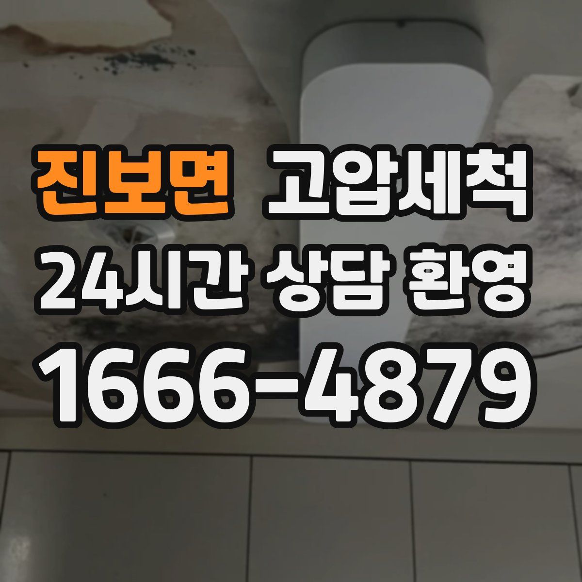 진보면 고압세척