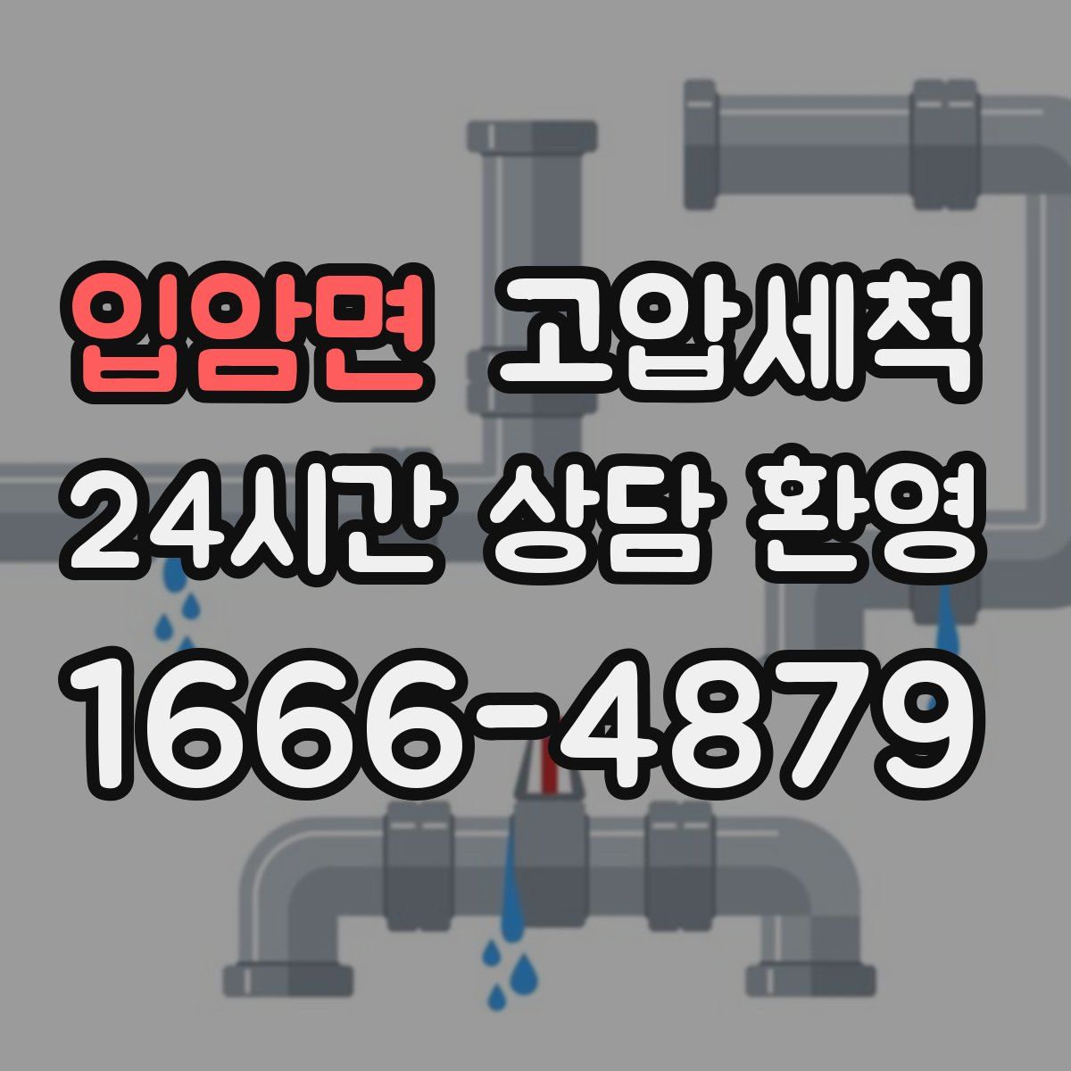 입암면 고압세척