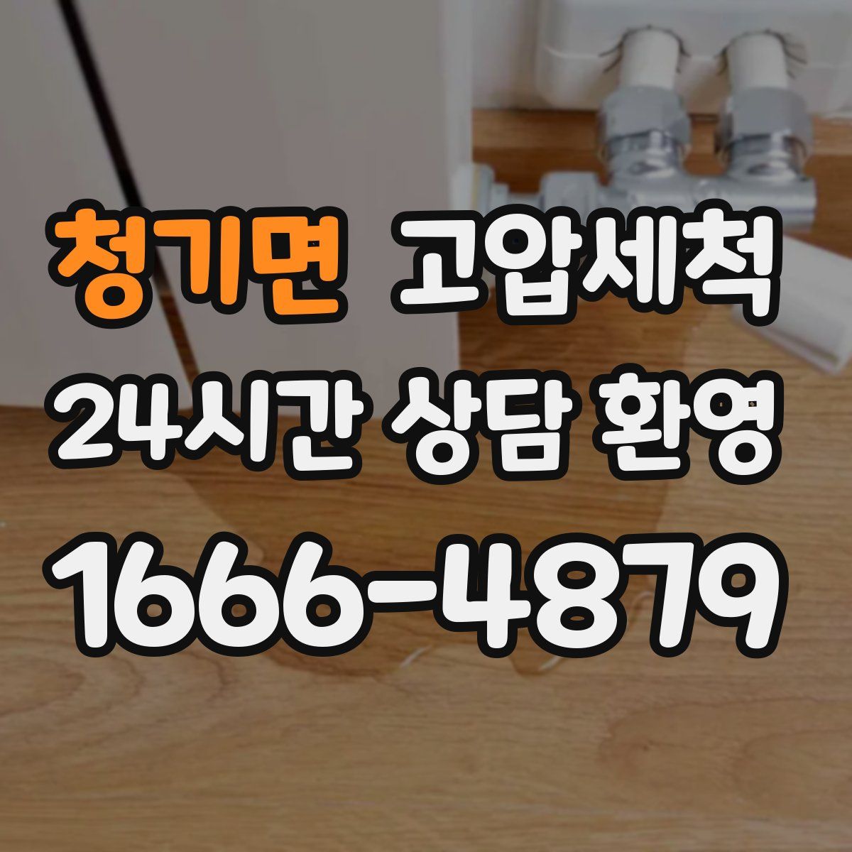 청기면 고압세척