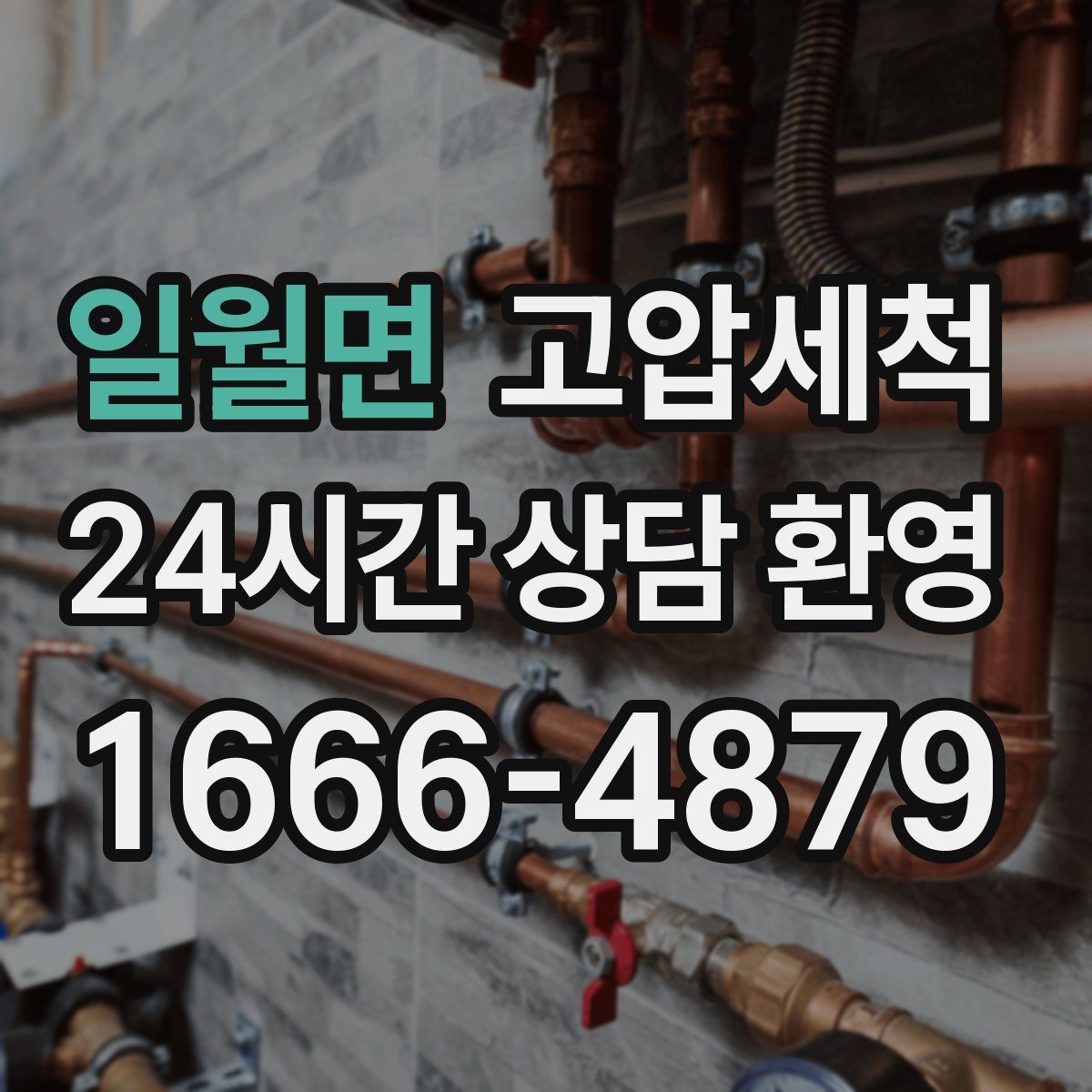 일월면 고압세척