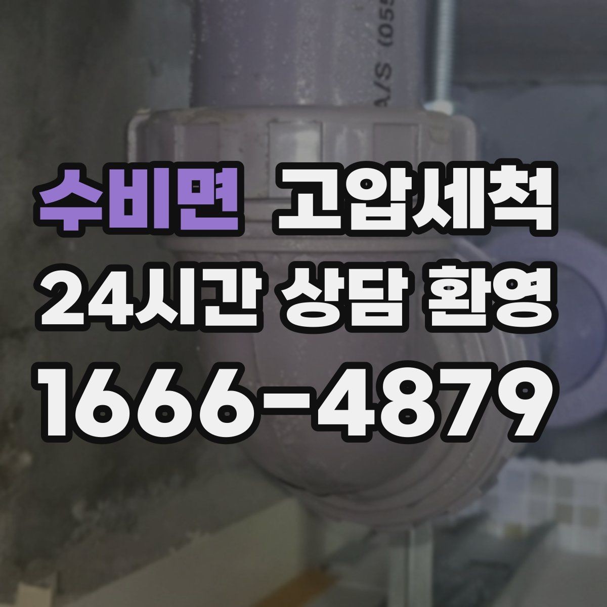 수비면 고압세척 반지하 습기 라인까지 케어