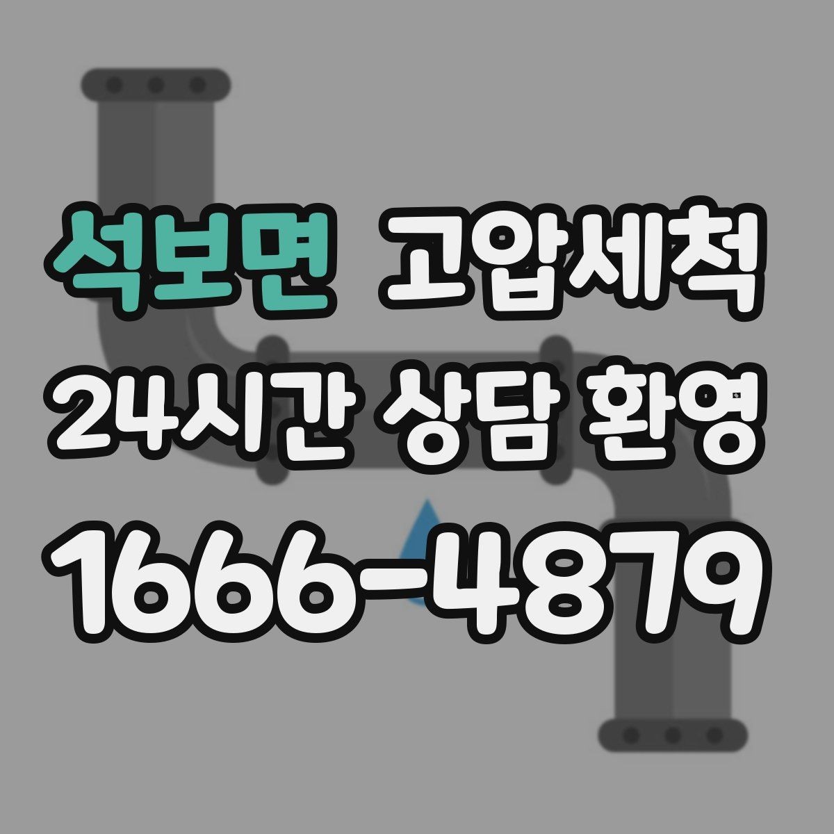 석보면 고압세척 우리 가족을 위한 위생 케어