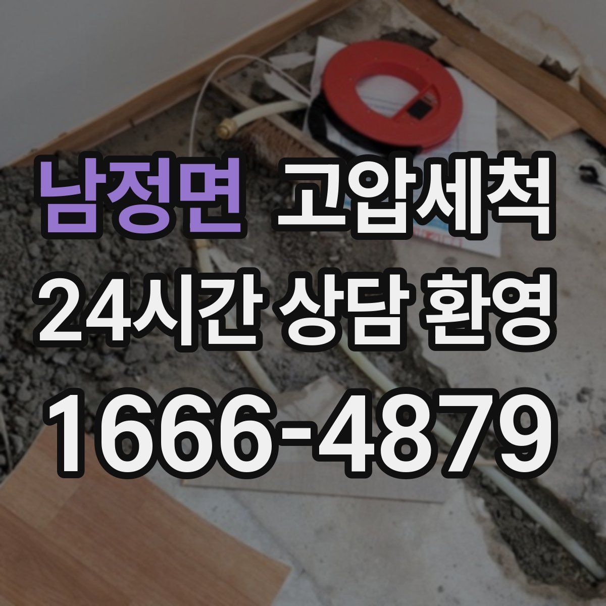 남정면 고압세척