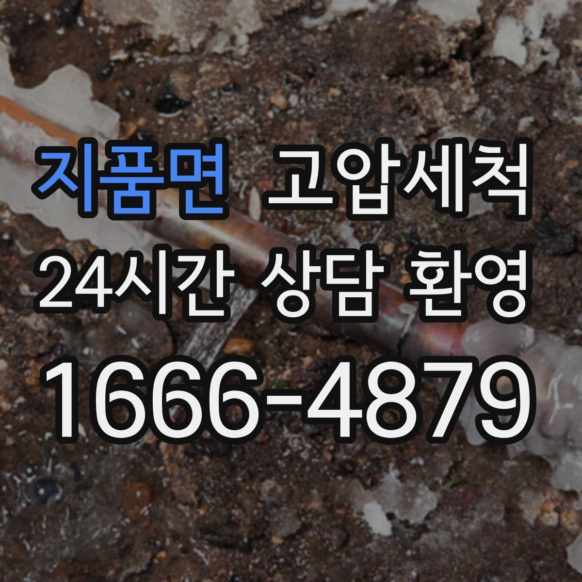 지품면 고압세척 하수구 막힘 다가구 공용부 선대응