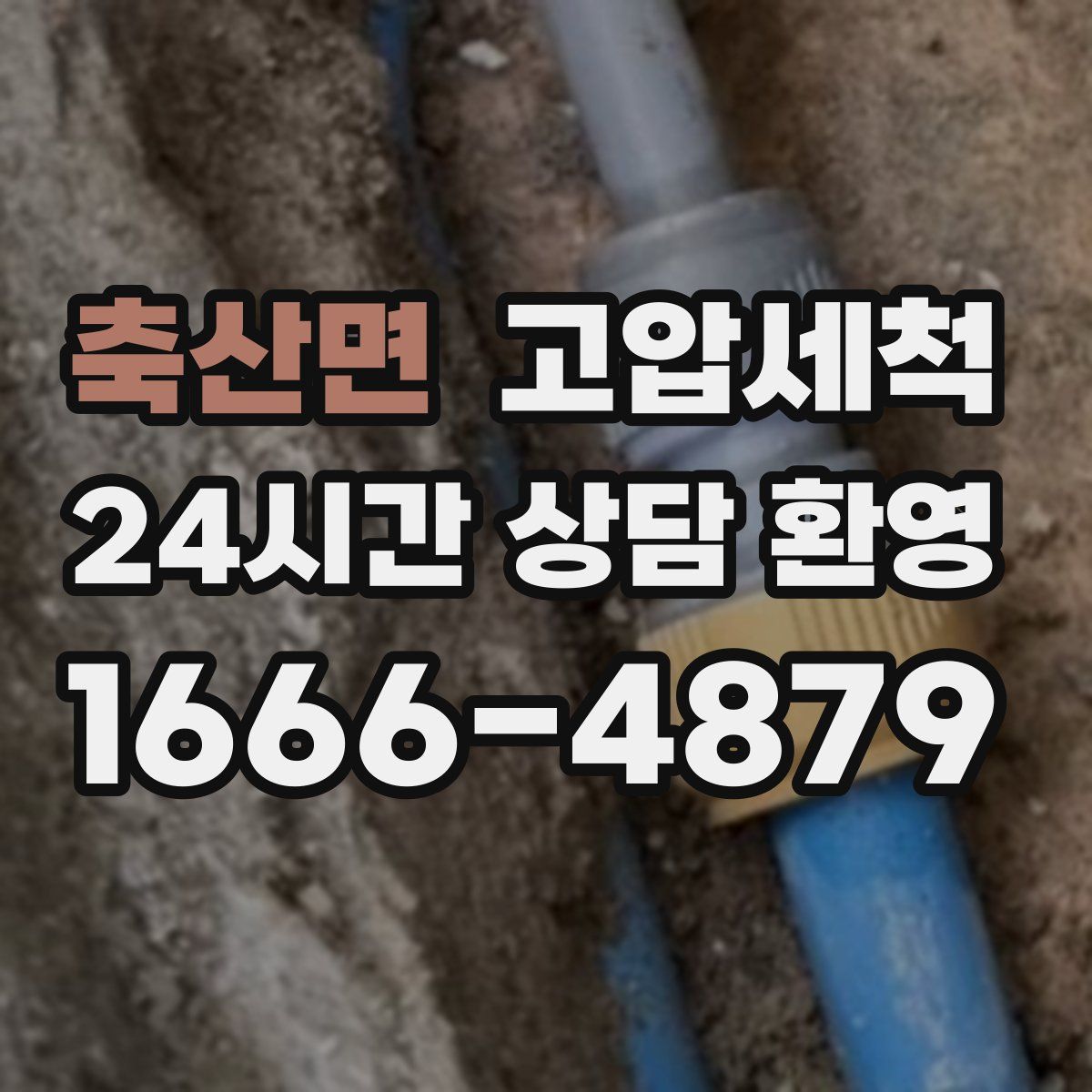 축산면 고압세척