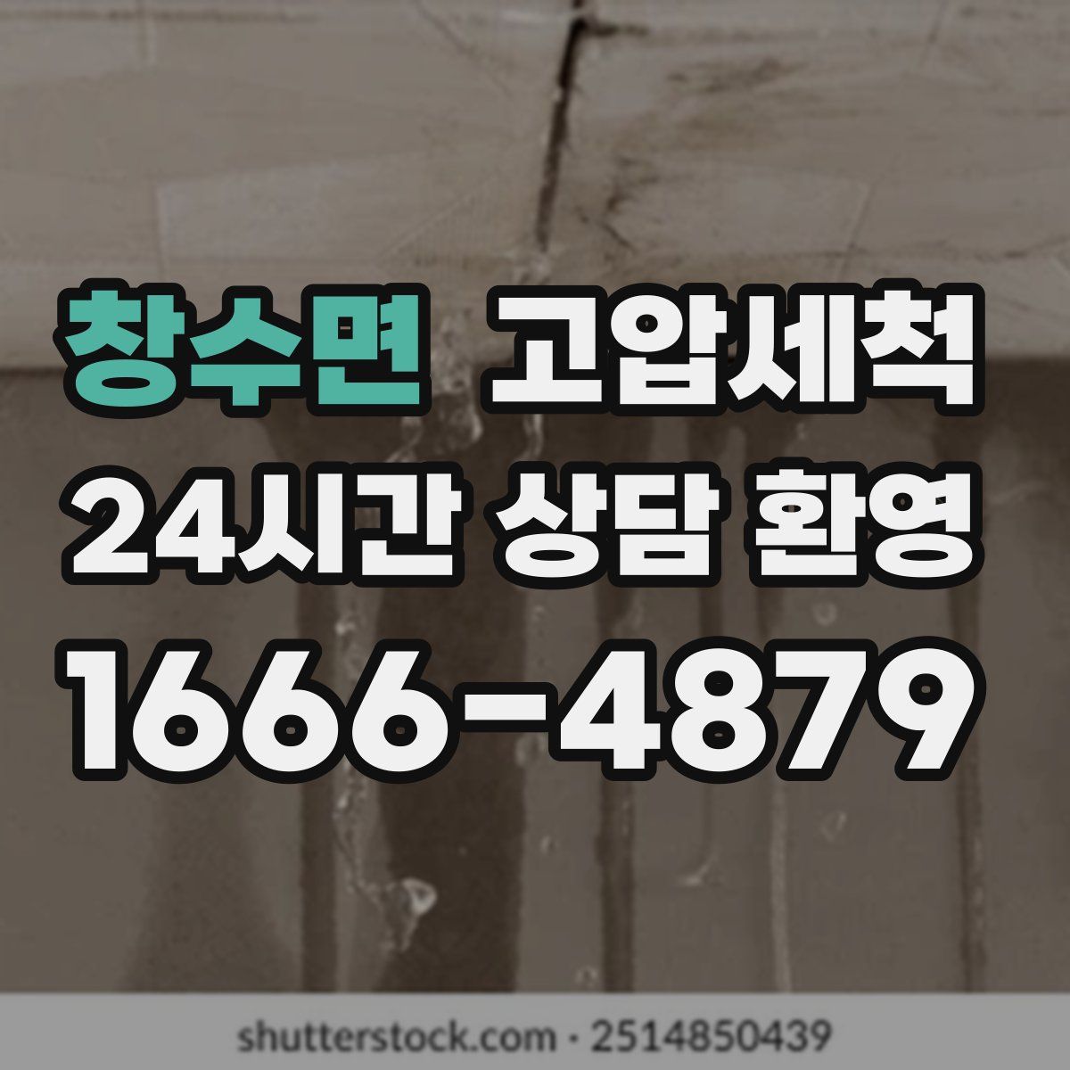 창수면 고압세척