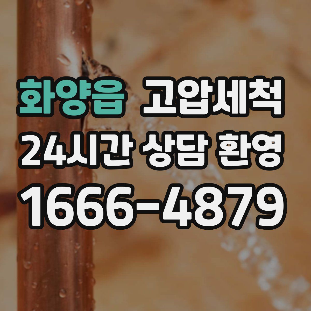 화양읍 고압세척