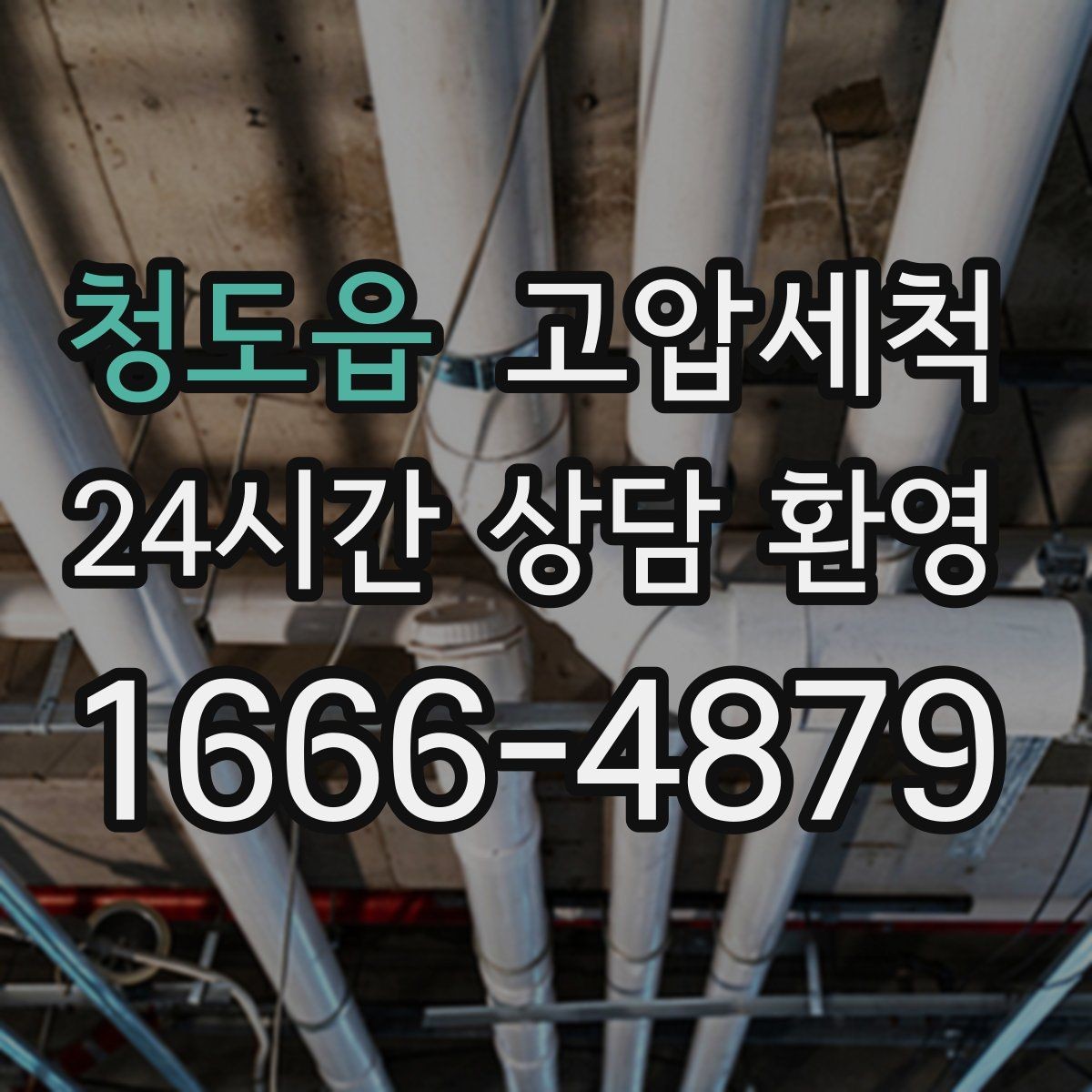 청도읍 고압세척 수도 배관 청소 급탕 온도 편차 개선