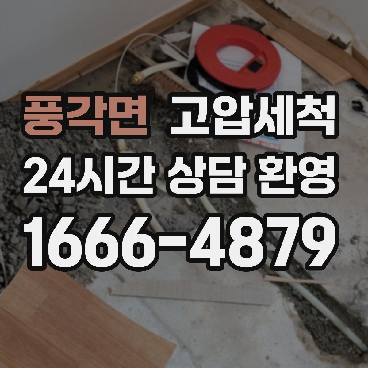 풍각면 고압세척 화장실 하수구 냄새 공용 라인 확산 방지