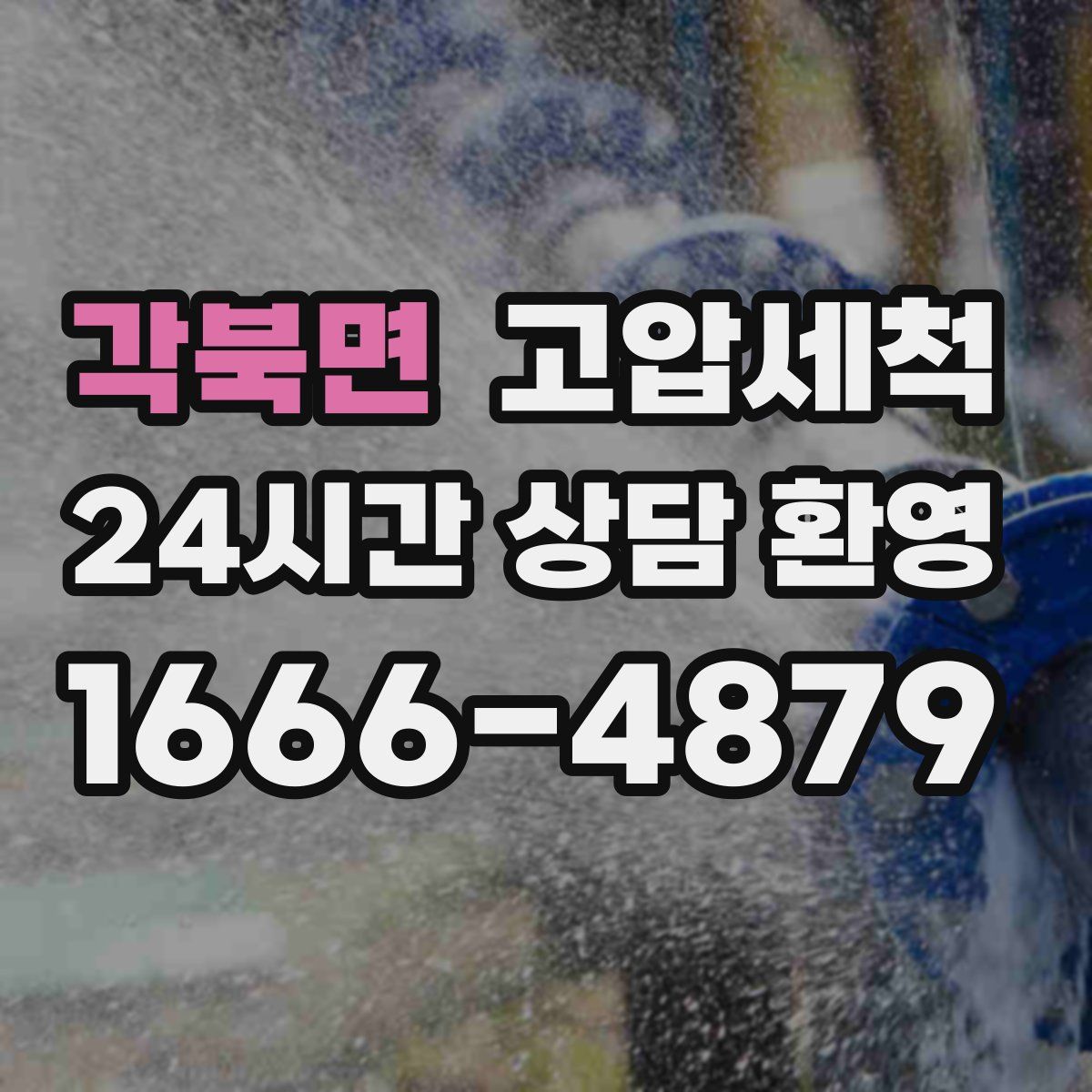 각북면 고압세척