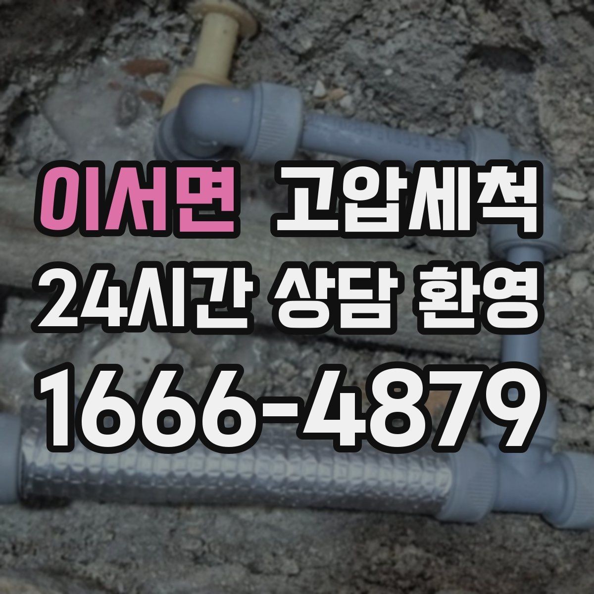 이서면 고압세척 하수구 냄새 제거 환기 의존 끝내기