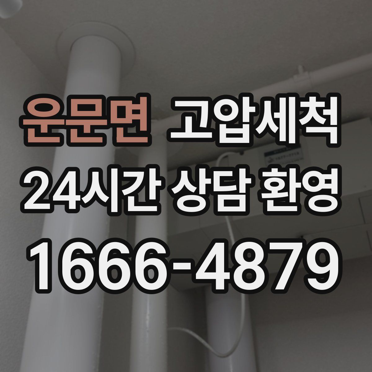 운문면 고압세척