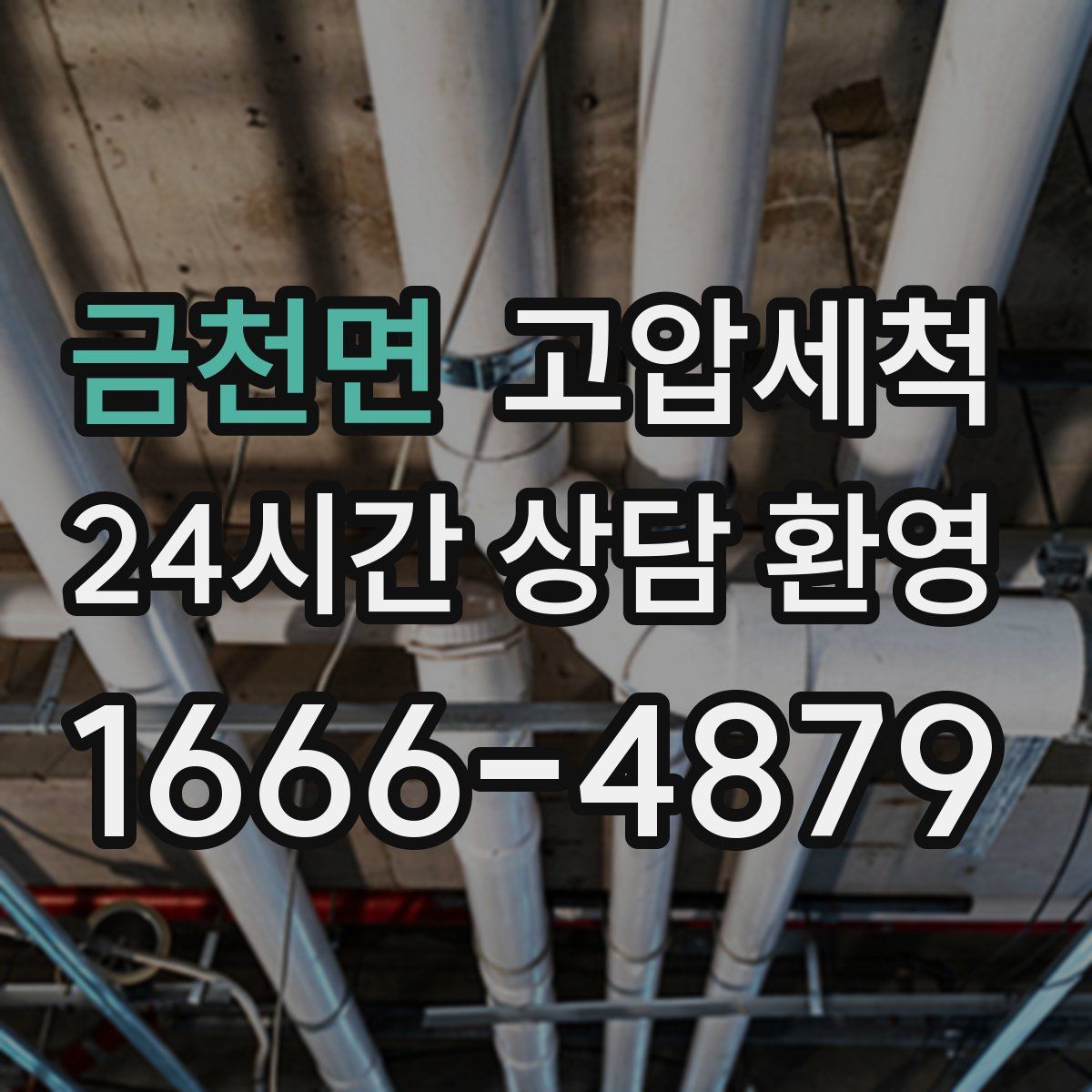 금천면 고압세척