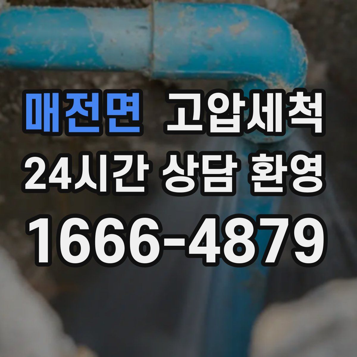 매전면 고압세척