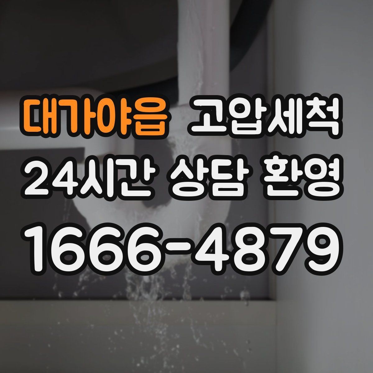 대가야읍 고압세척 냄새가 아닌 원인을 다루는 법