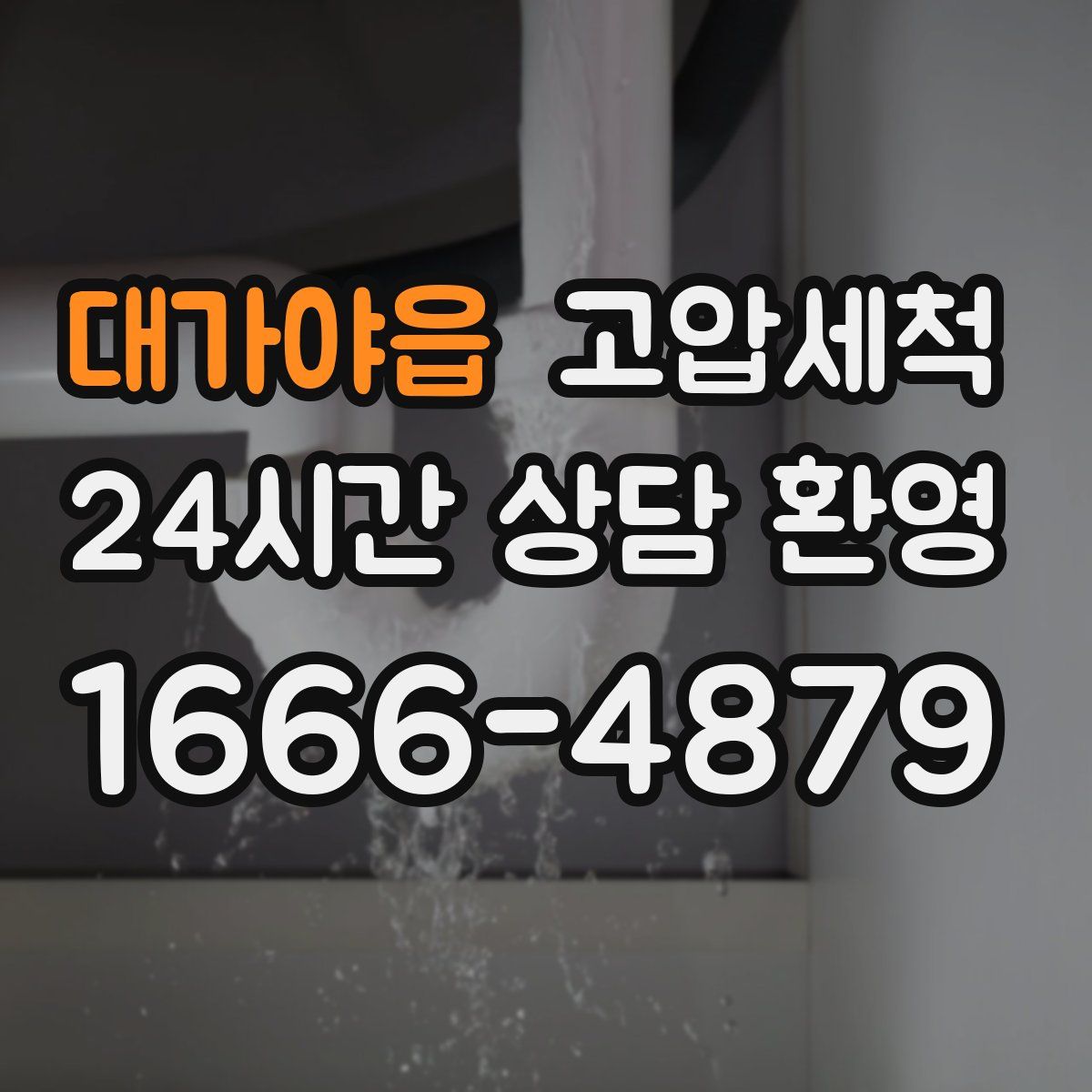 대가야읍 고압세척