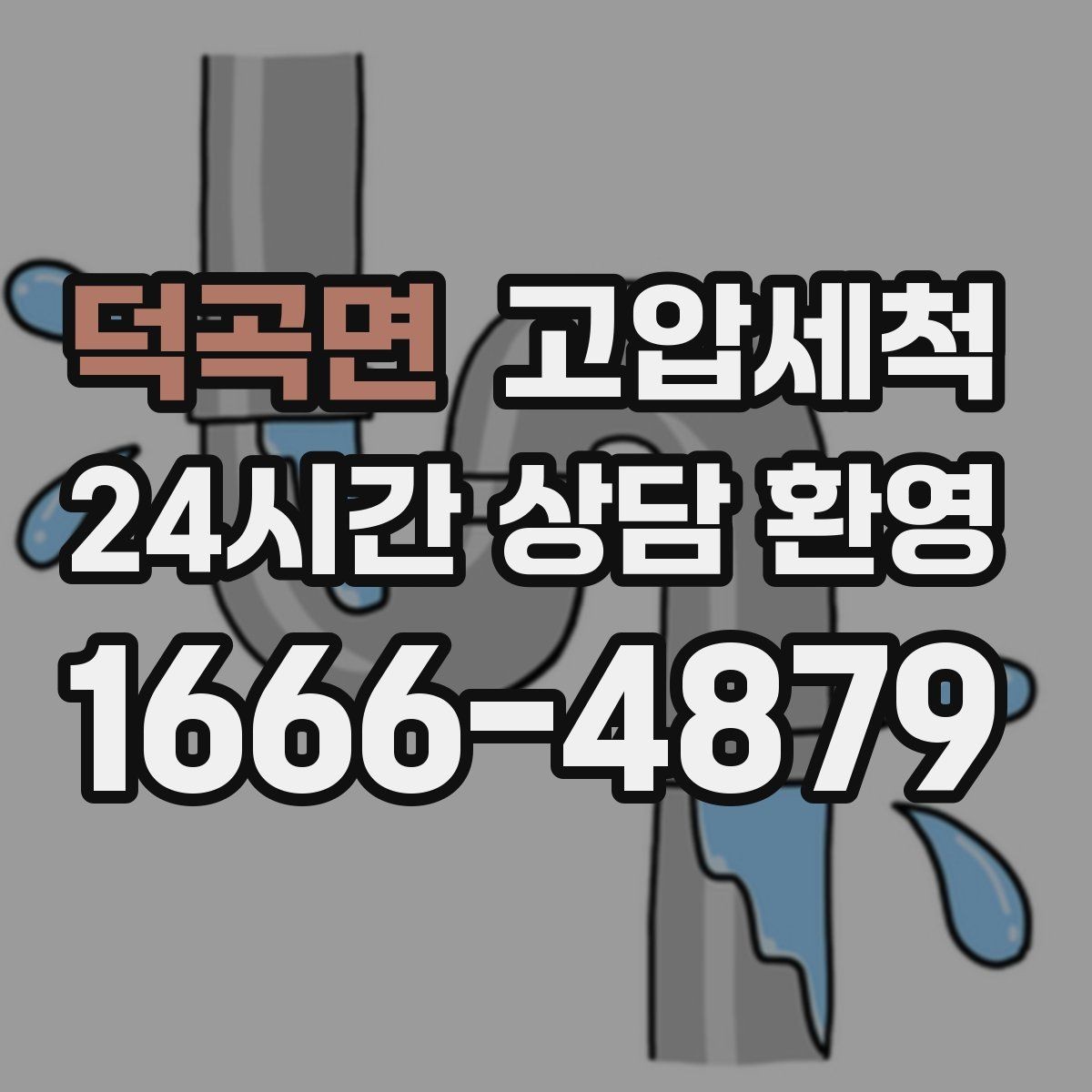 덕곡면 고압세척 수도 배관 청소 수압 저하 원인 타격
