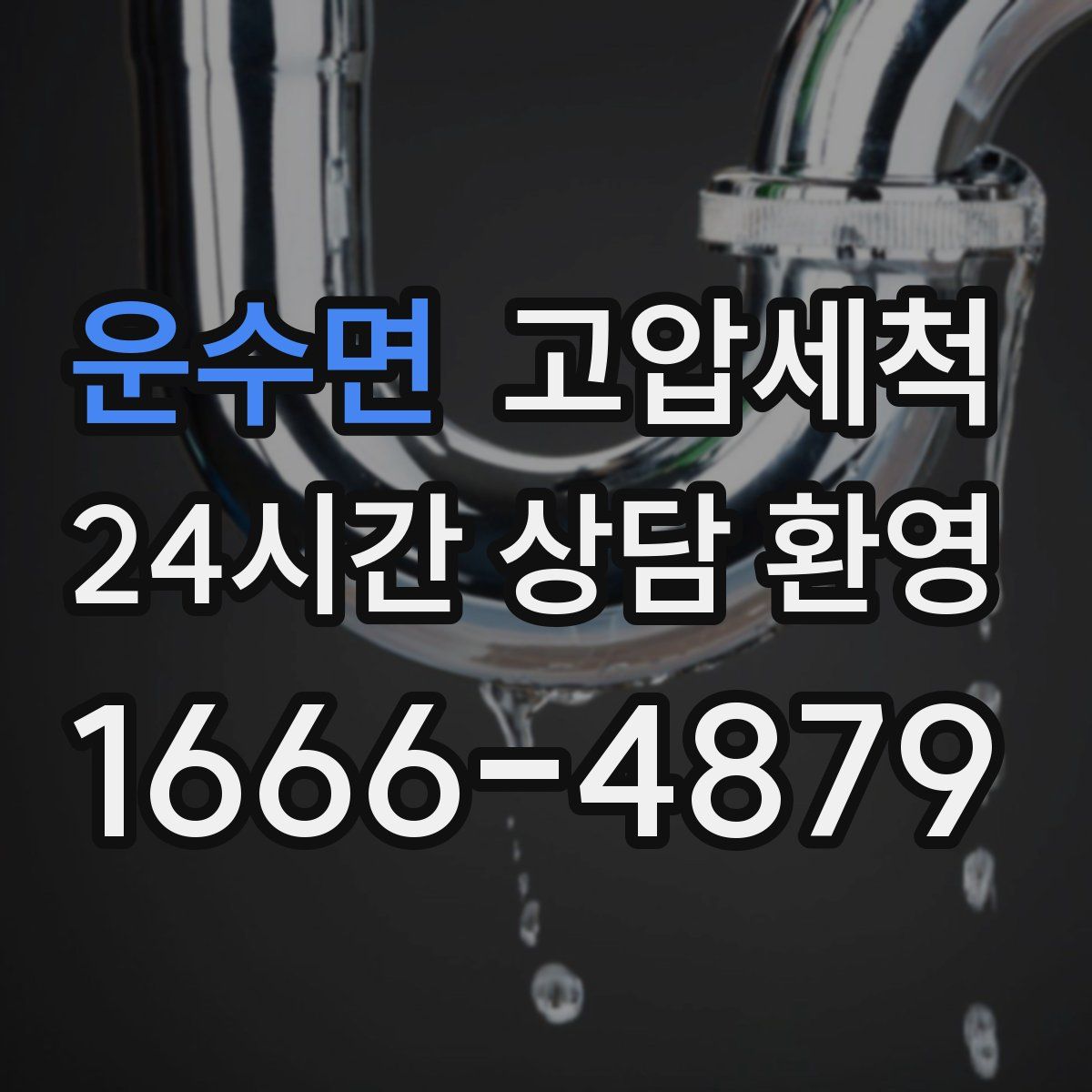 운수면 고압세척