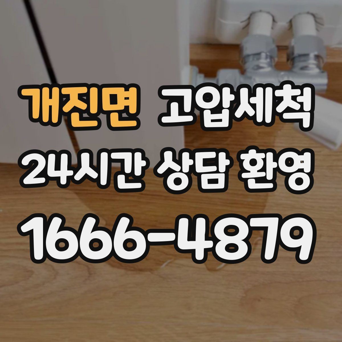 개진면 고압세척 하수구 냄새 차단 장시간 잔향 제로화