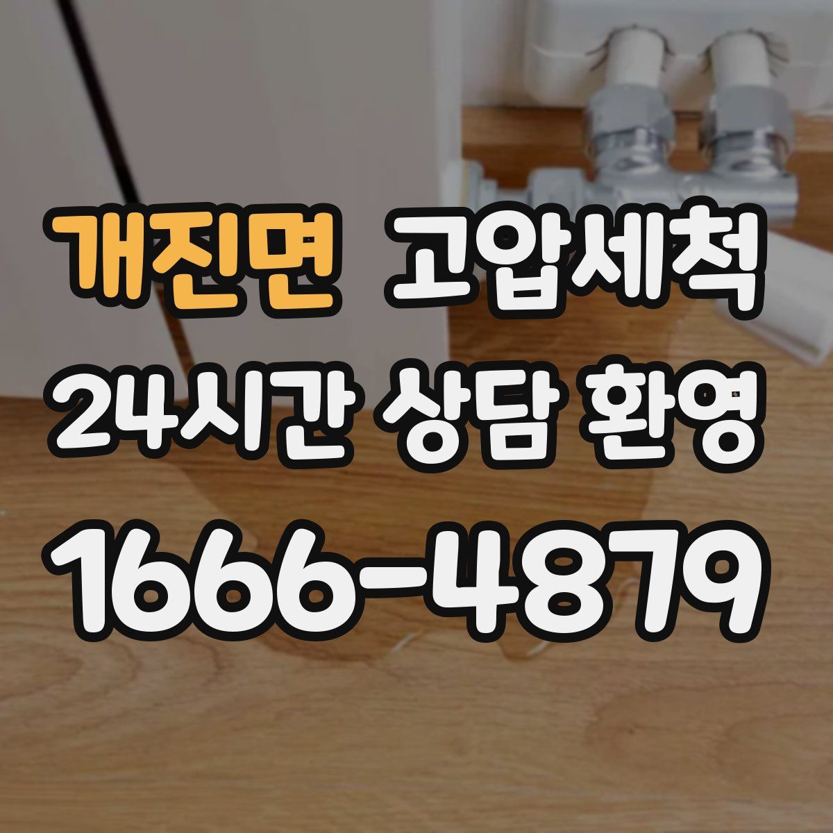 개진면 고압세척