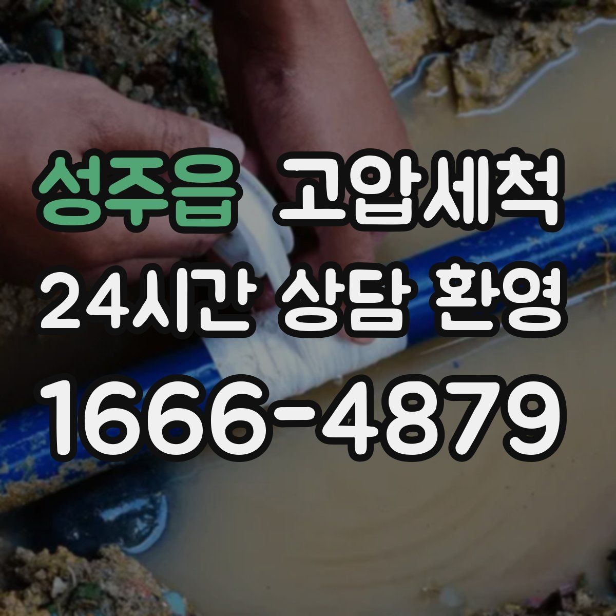 성주읍 고압세척 하수구 냄새 차단 주방 유증기 구간 정리