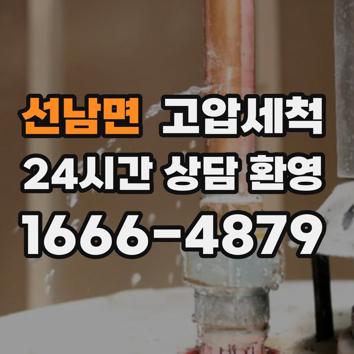 선남면 고압세척