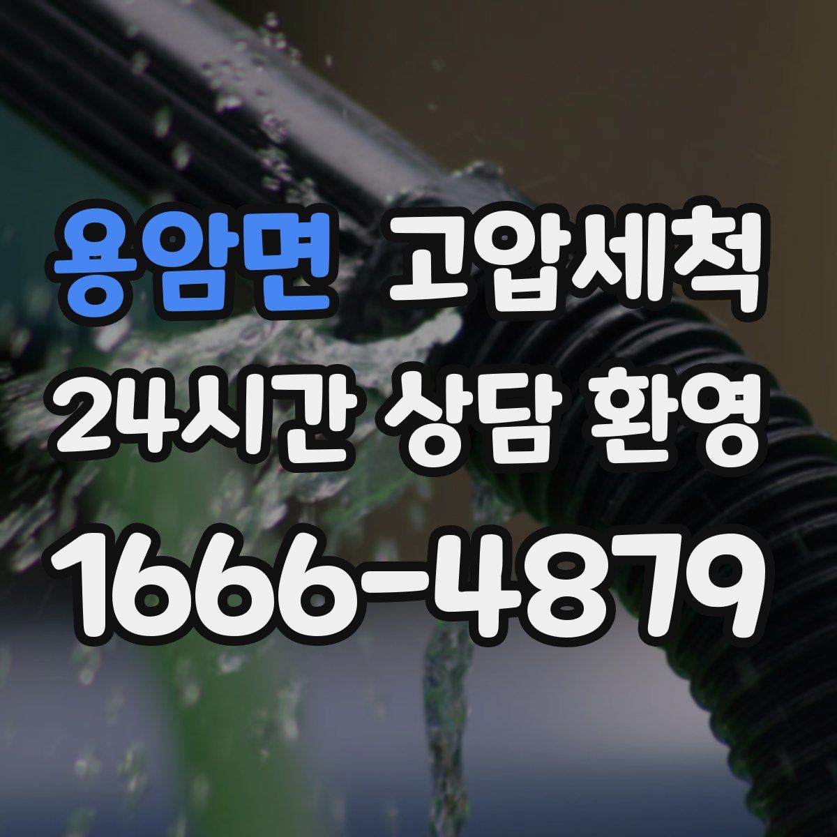 용암면 고압세척